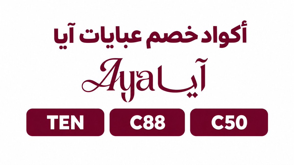 Nadanstu's tweet photo. لو بتدوري على كود خصم عبايات آيا يساعدك في الحصول على أفضل سعر عند التسوق
جمعنا لكِ أحدث أكواد الخصم المتاحة

يمكنك تجربة أكواد الخصم التالية:

TEN
C88
C50

تحققي من تطبيق الخصم قبل إتمام الطلب
🛍️ تسوقي الآن واستمتعي بأحدث التصاميم : https://t.co/Z3UZbU50po https://t.co/YwGVmjRQS4