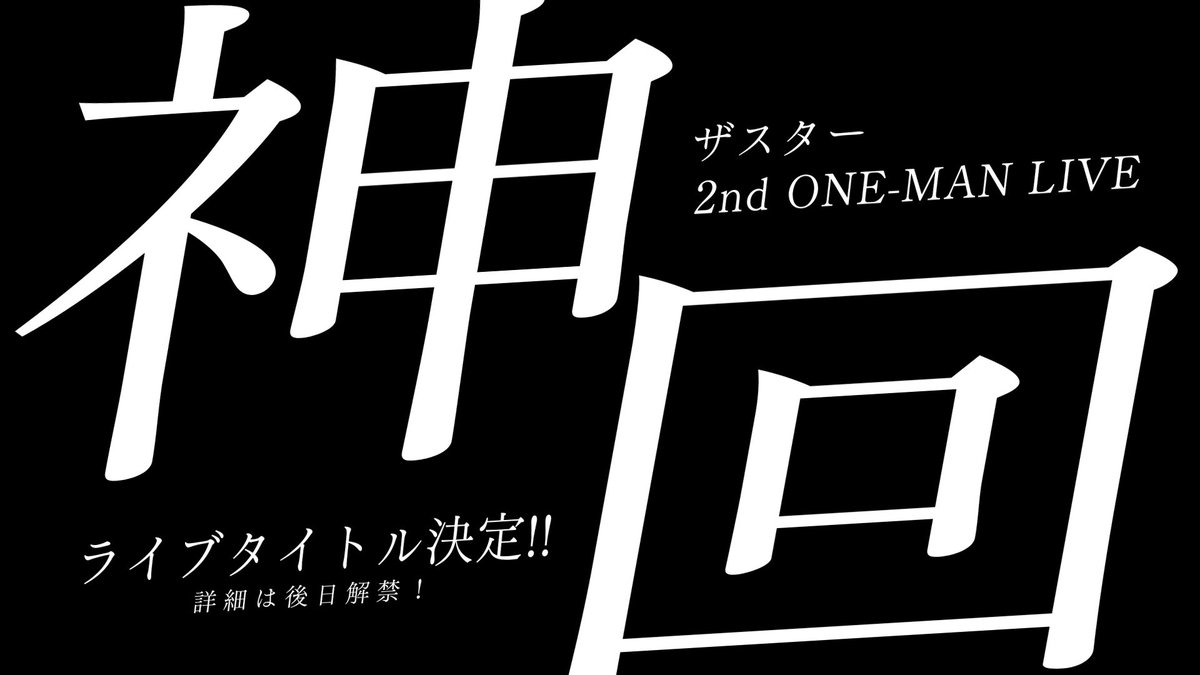 XASTAR_Official's tweet photo. 💫2ndワンマンタイトル決定！💫

ザスター 2nd ONE-MAN LIVE

　　　　「　神回　」

詳細、続報をお待ちください！
#ザスタークラファン2026 https://t.co/BaCOEyJY6l