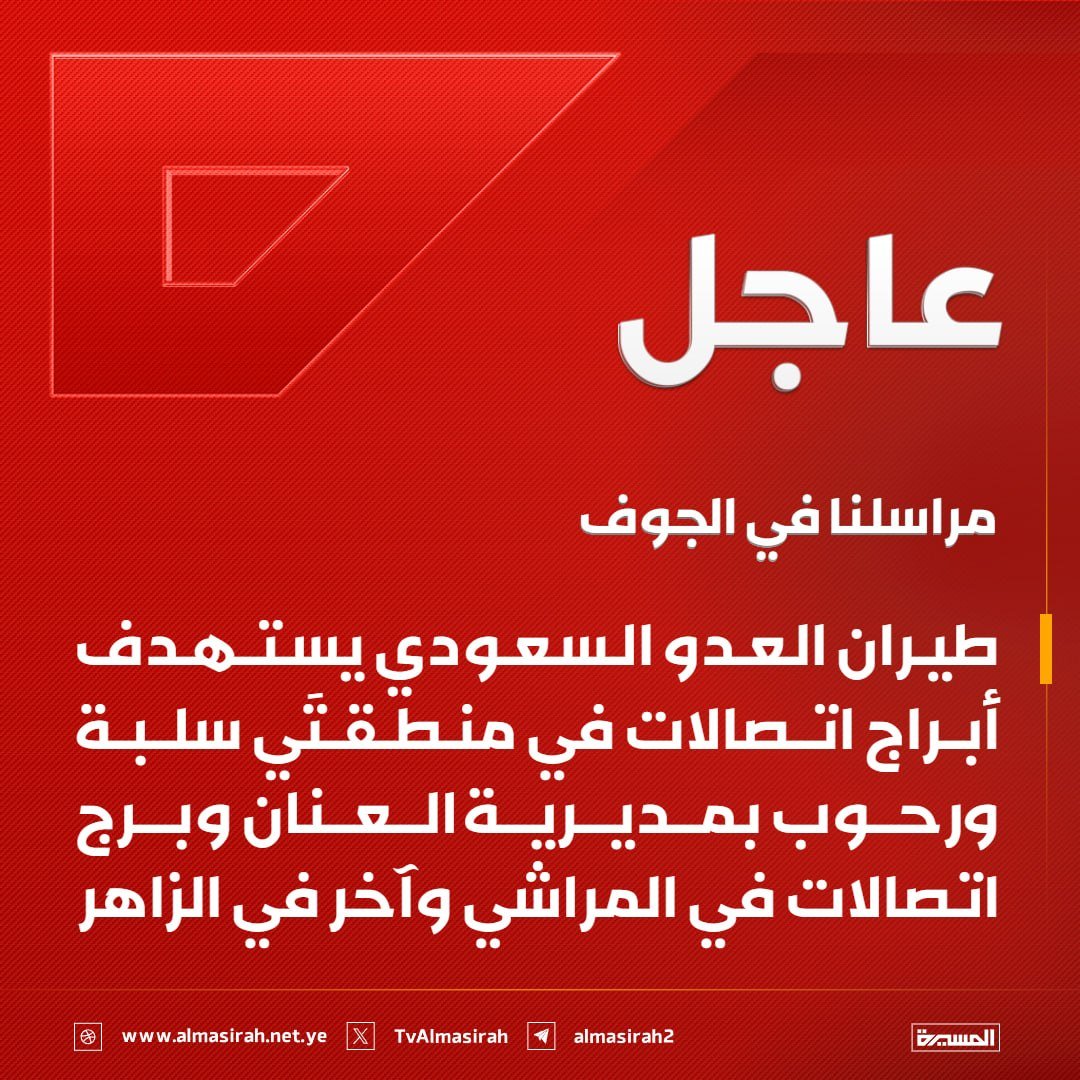 Nasr_Amer1's tweet photo. عاجل

الجوف: طيران العدو السعودي يستهدف أبراج اتصالات في منطقتَي سلبة ورحوب بمديرية العنان وبرج اتصالات في المراشي وآخر في الزاهر https://t.co/pL6VMpd2eM