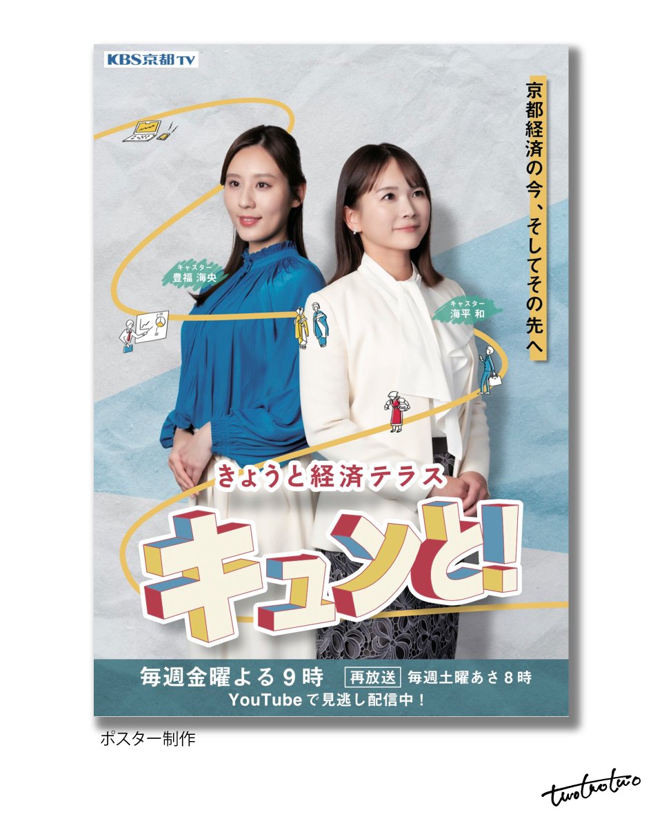 222twotwotwo's tweet photo. ポスター制作✍️

KBS京都 テレビ番組📺@kbs_kyun
「きょうと経済テラス キュンと！」
毎週金曜日　21:00～22:00

🎤メインキャスター　海平和　@nagomimi753 
🎤キャスター　　　　豊福海央 

今回はポスター制作🙌
制作した番組OPも放映中です✨
ぜひ番組お楽しみください！！

＃テレビ番組 ＃京都 https://t.co/HqRsIrH4EA