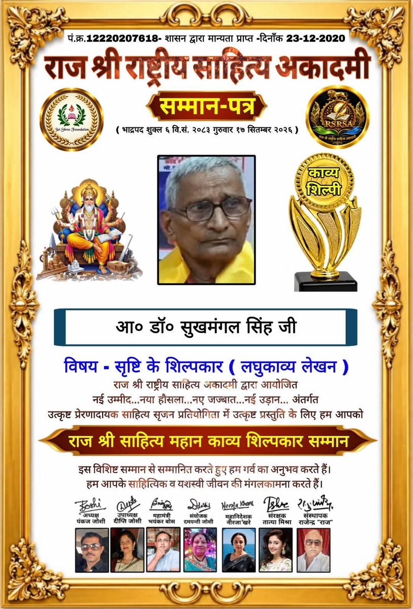sukhmangal's tweet photo. राजश्री राष्ट्रीय साहित्य अकादमी द्वारा सम्मान पत्र डॉ. सुखमंगल सिंह को सृष्टि के शिल्पकार लघु काव्य लेखन पर। 
दिनांक 17 सितंबर 2026 https://t.co/e3LktoZkgs