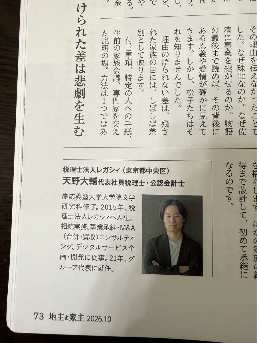 d_amano_1979's tweet photo. 9月15日発売『地主と家主』10月号に、連載「名作に学ぶ地主と相続」第4回が掲載されました。今回は横溝正史の『犬神家の一族』です。

相続をめぐるミステリーとしておなじみですが、今回は「本家に集め、分家にどう報いるか」という地主家の悩みに重ねて読んでみました。

跡取りが決まっていても、どの土地まで任せ、ほかのきょうだいに何を残すかは別の問題です。土地を継ぐ側には借入れや修繕、管理の責任があり、ほかの家族にもそれぞれの暮らしや思いがあります。財産の額をそろえるだけでは、なかなか納得につながらないところが難しいですね。

作中の複雑な遺言にも、家を守る思いと家族への愛情が絡んでいます。その配分に至った理由が、残された人に伝わっていたらどうだっただろうか。そんなことを考えながら書きました。

大学・大学院で研究していた文学を、今の相続の実務から読み直すと、以前は気づかなかった家族の姿が見えてきます。地主・家主の方はもちろん、作品を読まれた方にも楽しんでいただければ嬉しいです。

72〜73ページに掲載されています。お手に取る機会がありましたら、ぜひお読みください。

犬神家の相続を解説したYouTubeはリプ欄をご確認下さい！