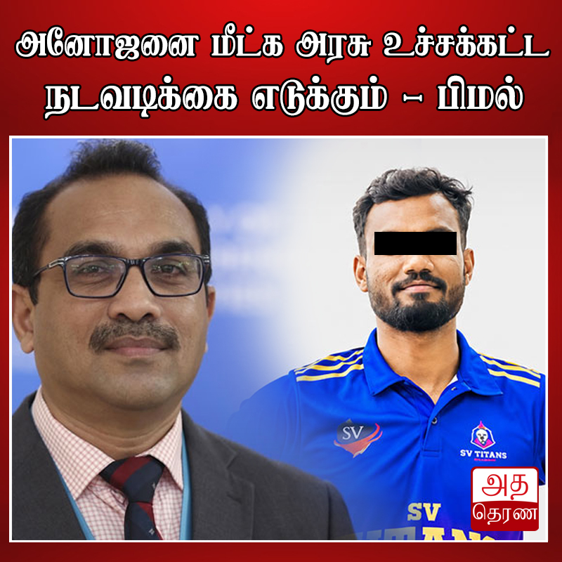 adaderanatamil's tweet photo. வாசிக்க - https://t.co/OG0ptPicEa
தலைப்பு - அனோஜனை மீட்க அரசு முழு அளவில் செயற்படும் - பிமல்
WhatsApp இல் பின்தொடர : https://t.co/ydPg7wrUD8
#AdaDerana #TamilNews #Adaderanatamil #News #Srilanka #lka #East #West #North #AdaDerana #Colombo #Today https://t.co/2PTnHG8VyS