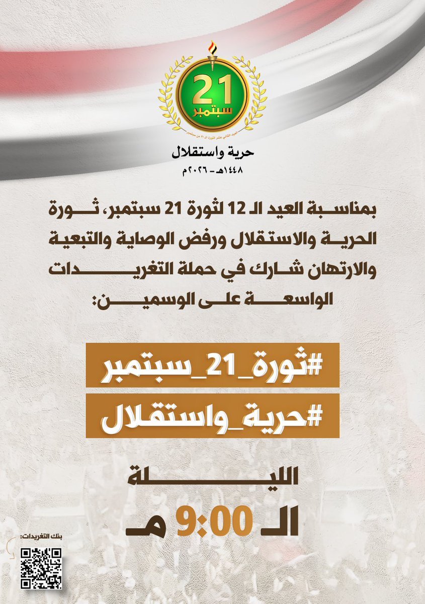 drahmedalshami's tweet photo. بمناسبة العيد الـ 12 لثورة 21 سبتمبر، ثورة الحرية والاستقلال ورفض الوصاية والتبعية والارتهان شارك في حملة التغريدات الواسعة

📌 على الوسمين:

#ثورة_21_سبتمبر
#حرية_واستقلال

🗓 الليلة
⏰ الـ 9:00م 

بنك التغريدات: https://t.co/UIckvOBzTV https://t.co/Lkt7MCzpFQ