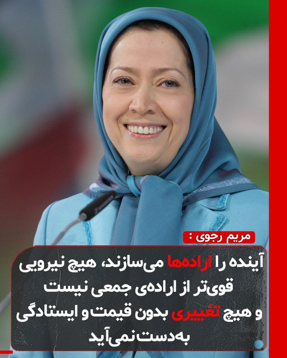 mansoralef's tweet photo. #مريم_رجوى :

آینده را اراده‌ها می‌سازند، هیچ نیرویی قوی‌تر از اراده جمعی نیست و هیچ تغییری بدون قیمت و ایستادگی به‌دست نمی‌آید. https://t.co/2k4BGC6UwW