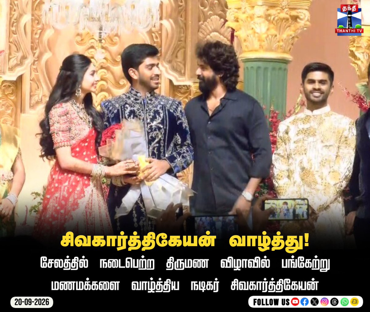 thanthitvcinema's tweet photo. சிவகார்த்திகேயன் வாழ்த்து!
#Sivakarthikeyan #Salem #WeddingEvent #TamilCinema #ThanthiTV #ThanthitvCinema #ThanthiTV #தந்திடிவிடிஜிட்டல் https://t.co/lhlAb17VTy