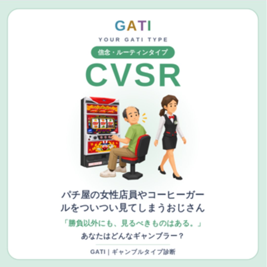 kyy_kn's tweet photo. 私のGATIは「CVSR」でした🎰
あなたはどんなギャンブラー？

#GATI #ギャンブルタイプ診断

https://t.co/pGc6ENgkcZ https://t.co/ERMwyG6C93