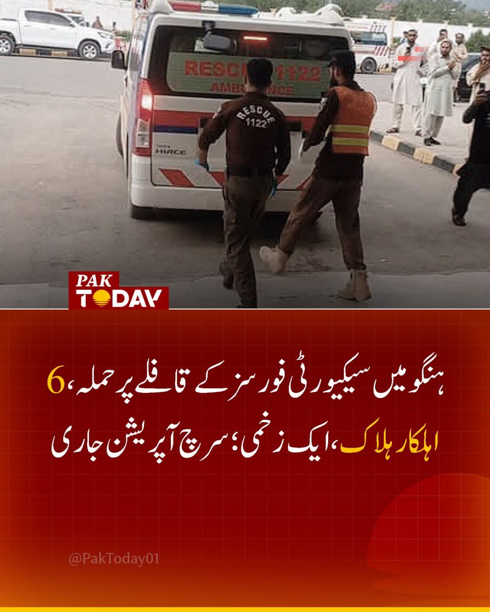 PakTODAY04's tweet photo. ہنگو میں فورسز کے قافلے پر دہشت گردانہ حملہ: 6 اہلکار ہلاک، ایک زخمی؛ کلیئرنس آپ��یشن جاری۔
تفصیلی خبر پڑھیں:
https://t.co/LUNlvYzxMk

#Hangu #Attack #PakToday https://t.co/DtiXs7Cple