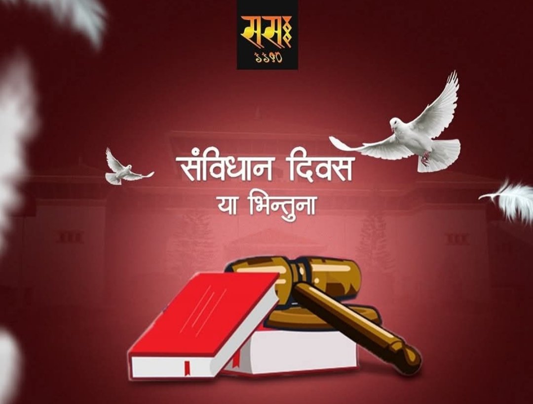 AlhdyryHam689's tweet photo. अधिकारसम्पन्न बनाएको छ। त्यसैले, संविधान दिवस मनाउनु भनेको देशको कानुनी सर्वोच्चताको सम्मान गर्नु र लोकतन्त्रका स्तम्भहरूलाई थप मजबुत बनाउने प्रतिवद्धता जनाउनु हो। https://t.co/fbljQB0UIV