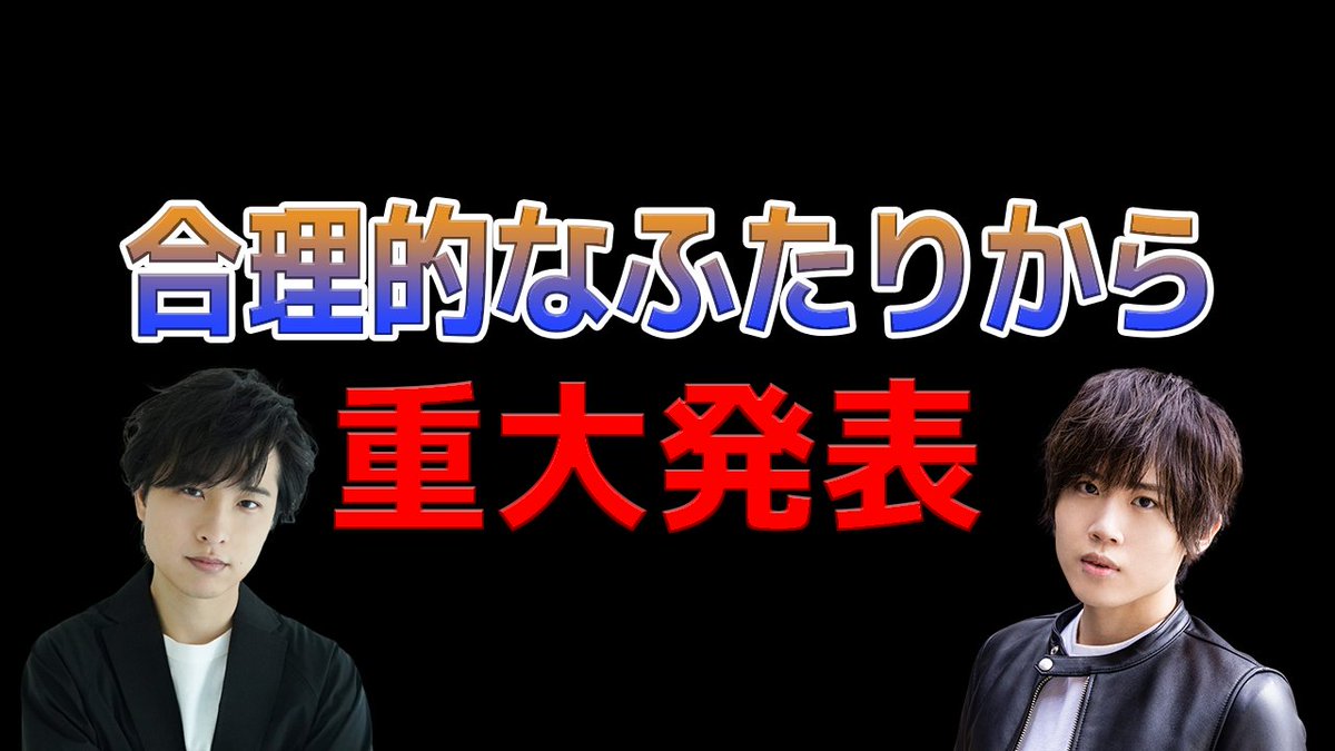 shohei_k0414's tweet photo. 明日、19時
合理的なふたりから重大発表 https://t.co/PRQo7qcTfQ @YouTubeより https://t.co/BCVT5i61WT