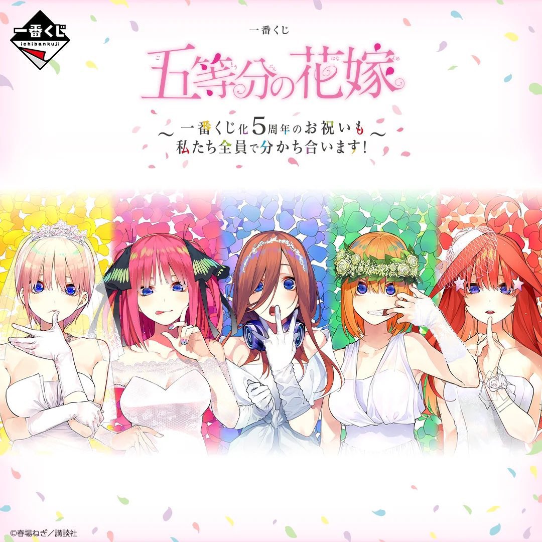 moruansta's tweet photo. #一番くじ五等分の花嫁  ～5周年のお祝いも私たち全員で分かち合います！～
プレゼント企画開催🌸

🎁内容🎁
A賞〜J賞 ＋ スペシャル色紙
(全商品フルコンプセット)

⭐️当選人数⭐️
抽選で③名様

✅参加要件✅
フォロー＆リツイート
推しキャラをリプ

#五等分の花嫁 https://t.co/IRRWfPOoRQ