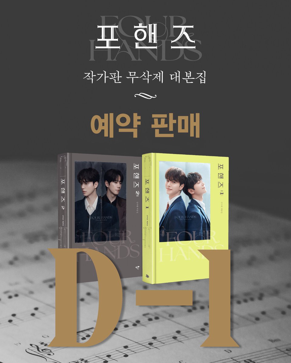 changbiedubook's tweet photo. | 『포핸즈 대본집』 출간 예고 D-1

하나의 피아노, 두 명의 천재
예술이 무가치해진 세상에서
피아노에 인생을 송두리째 던진 천재들의 이야기.
드라마 『포핸즈』 대본집

예약 판매 오픈 D-1

[대본집 구성]
*구성은 실제 출간 시 변동될 수 있습니다.
🎹 작가판 무삭제 대본집
🎹 설정 ��료, 작가 인터뷰, 연출의 말 수록
🎹 주연 배우 3인 친필 사인 및 메시지
🎹 초판 한정! 포토 북케이스, 악보 2종, 오브제 스티커 1종 증정

-
📢 예판 시작일 : 2026.09.21 오전 10시
📢 판매처 : 교보문고, 예스24, 알라딘
 
#포핸즈 #대본집 #송강 #이준영 #장규리