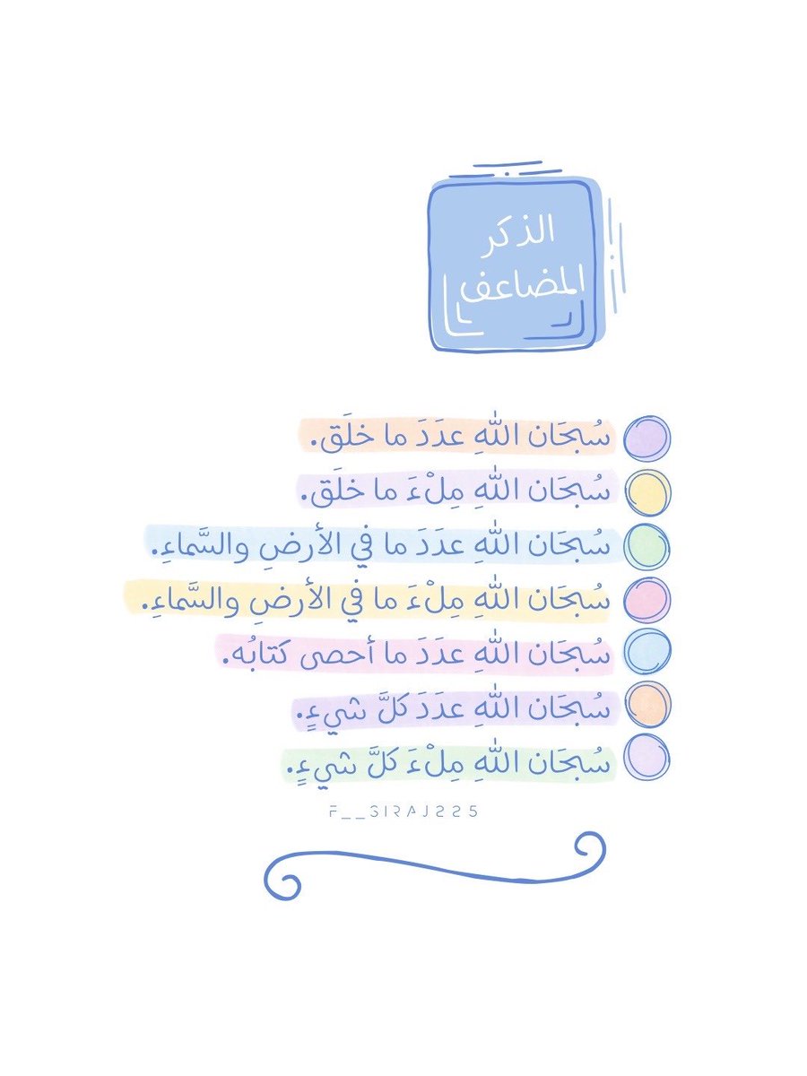 Fsiraj225's tweet photo. 💙🤍🩵💛🩷💚
#تصميمي
#تصاميم
#تصميم
#صور
#pic
#x
#اقتباس
#اقتباسات
#مقتبسات
#مقتبس
#أدعية
#الذكر_المضاعف
#صباح_الخير
#مساء_الخير
#تسبيح
#قهوة
#كتابات 
#تمبلر 
#انستقرام 
#نصوص 
#عبارات
#يوم_الجمعة 
#ساعه_استجابة
#صلاة_الضحى
#قيام_الليل 
#أذكار
#أذكار_الصباح_والمساء
#وذكر
#استغفار https://t.co/Es3Hrloh1U