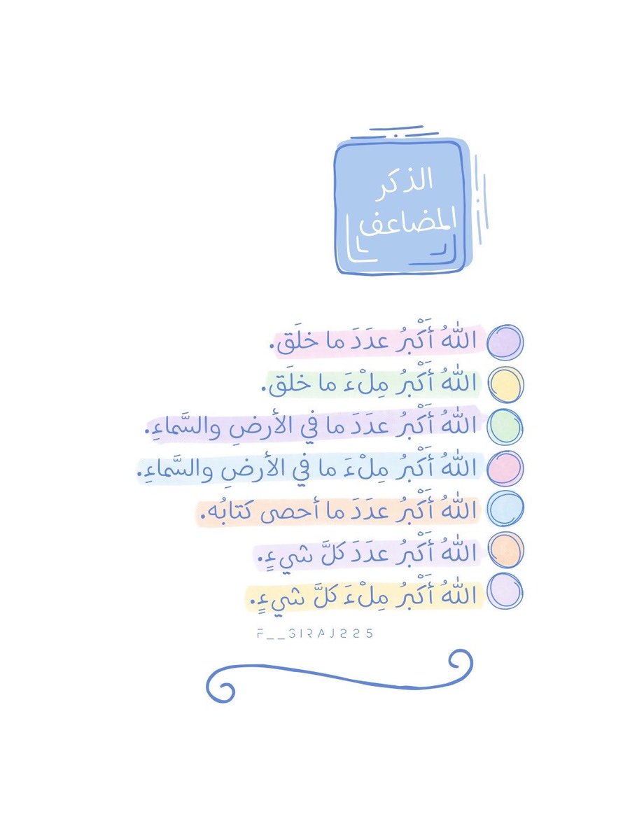 Fsiraj225's tweet photo. 💙🤍🩵💛🩷💚
#تصميمي
#تصاميم
#تصميم
#صور
#pic
#x
#اقتباس
#اقتباسات
#مقتبسات
#مقتبس
#أدعية
#الذكر_المضاعف
#صباح_الخير
#مساء_الخير
#تسبيح
#قهوة
#كتابات 
#تمبلر 
#انستقرام 
#نصوص 
#عبارات
#يوم_الجمعة 
#ساعه_استجابة
#صلاة_الضحى
#قيام_الليل 
#أذكار
#أذكار_الصباح_والمساء
#وذكر
#استغفار https://t.co/Es3Hrloh1U