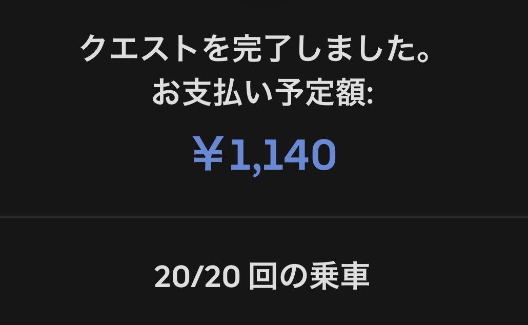 Uber88188's tweet photo. 閑散期になりつつある中1,140円のクエスト達成しました💵 https://t.co/BWdIqcT7jk