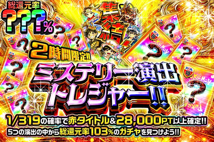 DOPA_0124's tweet photo. ✨ポケモン ミステリー演出トレジャー!!!!✨

5つの演出の中から――
総還元率103%のガチャを見つけよう!! 

☀️総還元率???％!!
⏰2時間限定!!

販売開始(https://t.co/UKOJC9fowD)

フォロー&amp;RP&amp;いいねで
1名様に2,000PT🎁
〆切 24時 https://t.co/VsCzKpSb6d