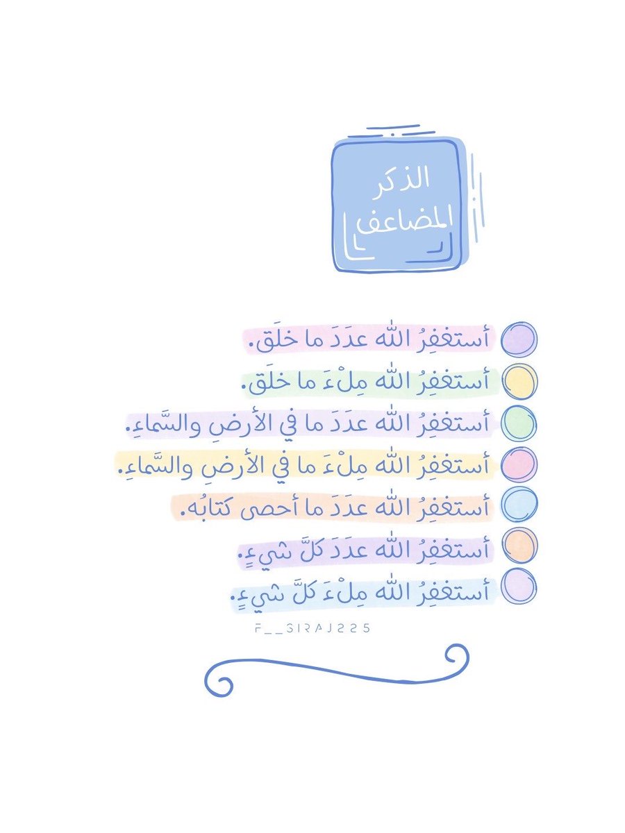 Fsiraj225's tweet photo. 💙🤍🩵💛🩷💚
#تصميمي
#تصاميم
#تصميم
#صور
#pic
#x
#اقتباس
#اقتباسات
#مقتبسات
#مقتبس
#أدعية
#الذكر_المضاعف
#صباح_الخير
#مساء_الخير
#تسبيح
#قهوة
#كتابات 
#تمبلر 
#انستقرام 
#نصوص 
#عبارات
#يوم_الجمعة 
#ساعه_استجابة
#صلاة_الضحى
#قيام_الليل 
#أذكار
#أذكار_الصباح_والمساء
#وذكر
#استغفار https://t.co/aUsbWoxgtX