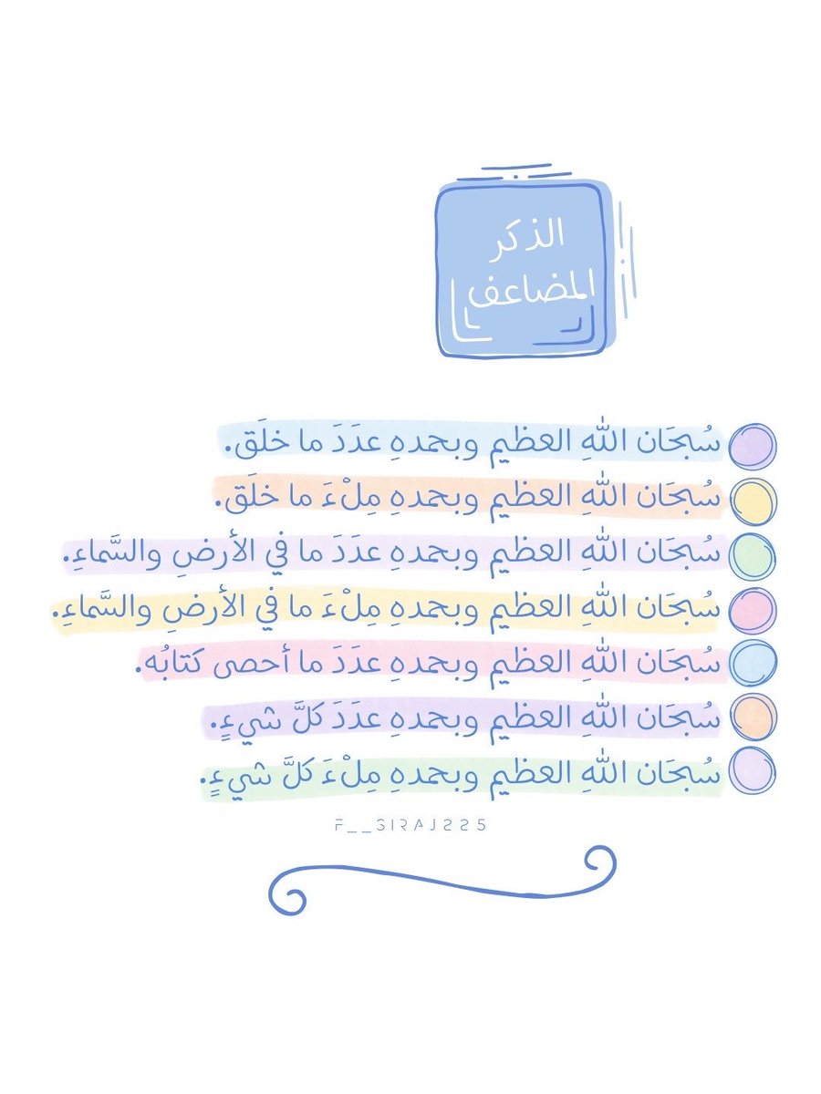 Fsiraj225's tweet photo. 💙🤍🩵💛🩷💚
#تصميمي
#تصاميم
#تصميم
#صور
#pic
#x
#اقتباس
#اقتباسات
#مقتبسات
#مقتبس
#أدعية
#الذكر_المضاعف
#صباح_الخير
#مساء_الخير
#تسبيح
#قهوة
#كتابات 
#تمبلر 
#انستقرام 
#نصوص 
#عبارات
#يوم_الجمعة 
#ساعه_استجابة
#صلاة_الضحى
#قيام_الليل 
#أذكار
#أذكار_الصباح_والمساء
#وذكر
#استغفار https://t.co/aUsbWoxgtX