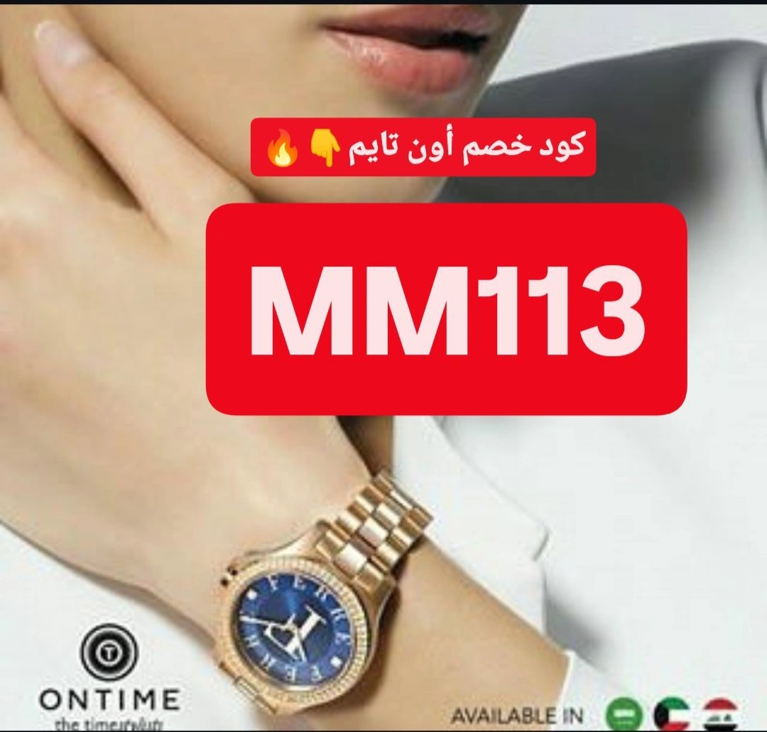 Vampire_ofmars's tweet photo. نسيم للورد الطبيعي 💐💐
اليوم الوطني السعودي ♥️ 

بلش بالتوفير 🍎🍎

تريد تخفيض!
كُـود  كوبِون خـِصم

⎐أون⎐تايم🎗️🥀MM113

⎐ساعات▬أون-تايم- ▬نسيم-لباقات-الورد⎐N8🌾🌾🌾
كود خصم وفرها 
وفرها 💅WH59 https://t.co/iCAR6EtE0m
