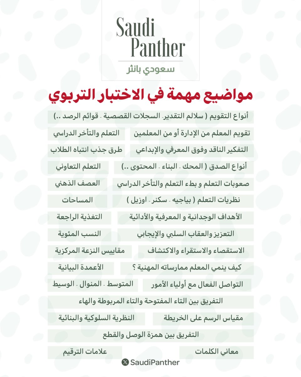 saudipanther's tweet photo. مواضيع مهمة في الاختبار #التربوي https://t.co/3nTWfEN9X7