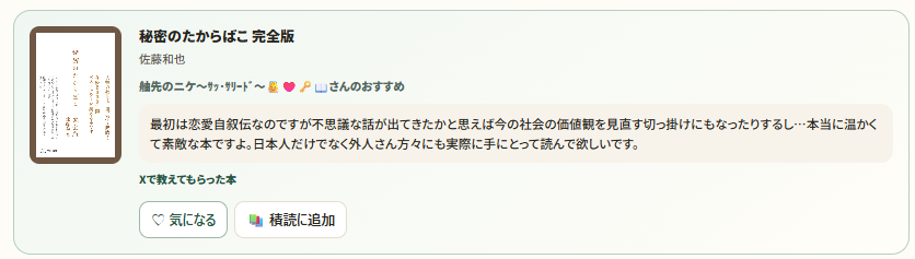 akariame_bunko's tweet photo. @P8bR28Y7FB40902 ありがとうございます！
恋愛自叙伝から始まって、社会の価値観まで考えさせられる一冊なんですね📚
『秘密のたからばこ 完全版』、「つぎ読む？」のみんなのおすすめでも紹介させていただきました！ https://t.co/QTp2N8PIhH