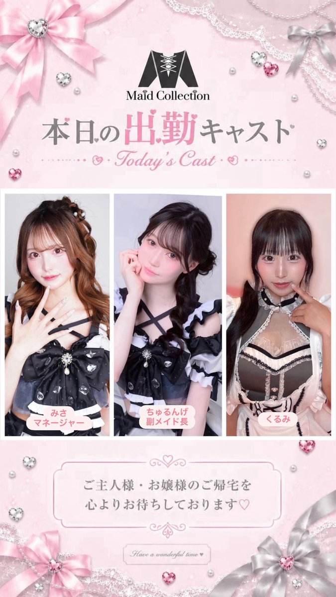 MaidCollection's tweet photo. 本日も21:00~6:00営業しております🎀  

みさマネージャー　@misa__maid 
ちゅるんげ副メイド長　@churu_maid 
くるみ　@kurumi__Maid 

ご来店お待ちしております💘 https://t.co/QRS8wRdnzl