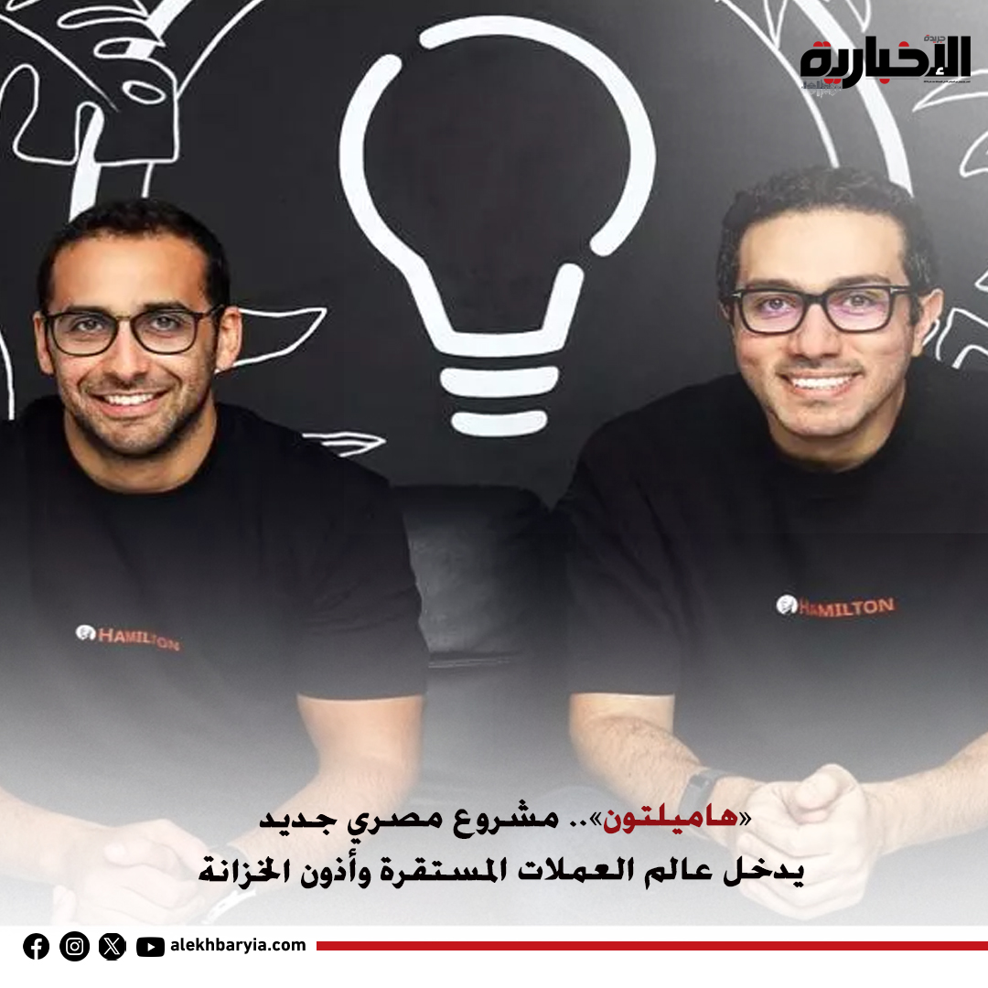 alekhbaryia's tweet photo. 🇪🇬🇺🇸 فكرة مصرية من أمريكا قد تفتح مسارًا جديدًا للاستثمار! 💰🚀
كيف تعمل الفكرة؟ وما الفرص والتحديات أمام هذا النموذج؟
🔗 https://t.co/JuugtqEyYI
#هاميلتون #العملات_المستقرة #الاستثمار #أذون_الخزانة #التكنولوجيا_المالية #FinTech #مصر #اقتصاد https://t.co/erfTChW6wP