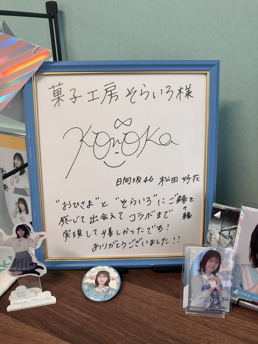 aztuy345's tweet photo. やっと落ち着いたから連投します

今日は朝から菓子工房そらいろさんに行ってきました。チーズ饅頭美味い。他のお店のも食べたけどここが1番だ。1日あったら100個食えるな
#ひなたフェス2026 
#日向坂46 
#松田好花 https://t.co/08MFJ9nGp0