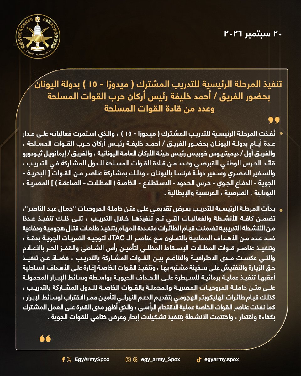 EgyArmySpox's tweet photo. #المتحدث_العسكرى : تنفيذ المرحلة الرئيسية للتدريب المشترك ( ميدوزا - 15 ) بدولة اليونان بحضور الفريق / أحمد خليفة رئيس أركان حرب القوات المسلحة وعدد من قادة القوات المسلحة ... https://t.co/3F7201Gx94