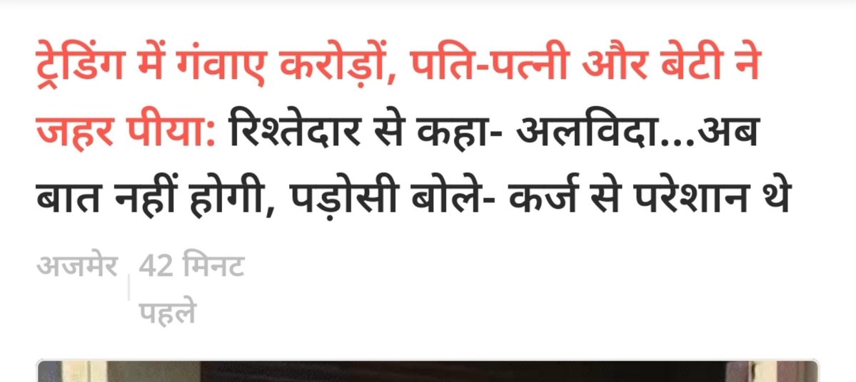 21fearless12's tweet photo. Tragic incident.

Never enter the stock market with borrowed money. Don’t blindly trust technical-analysis or astrology-based financial courses, or so-called consultants. They often thrive on your losses.

Remember: agar unke paas koi sure-shot trick hoti, toh woh tumhe kabhi nahi batate.

The stock market is not a shortcut to make money. Learn, manage risk, and never bet what you can’t afford to lose.

Photo credit: Dainik Bhaskar

#StockMarket #Investing #Trading #PersonalFinance #RiskManagement #Astrology #AstroFuru