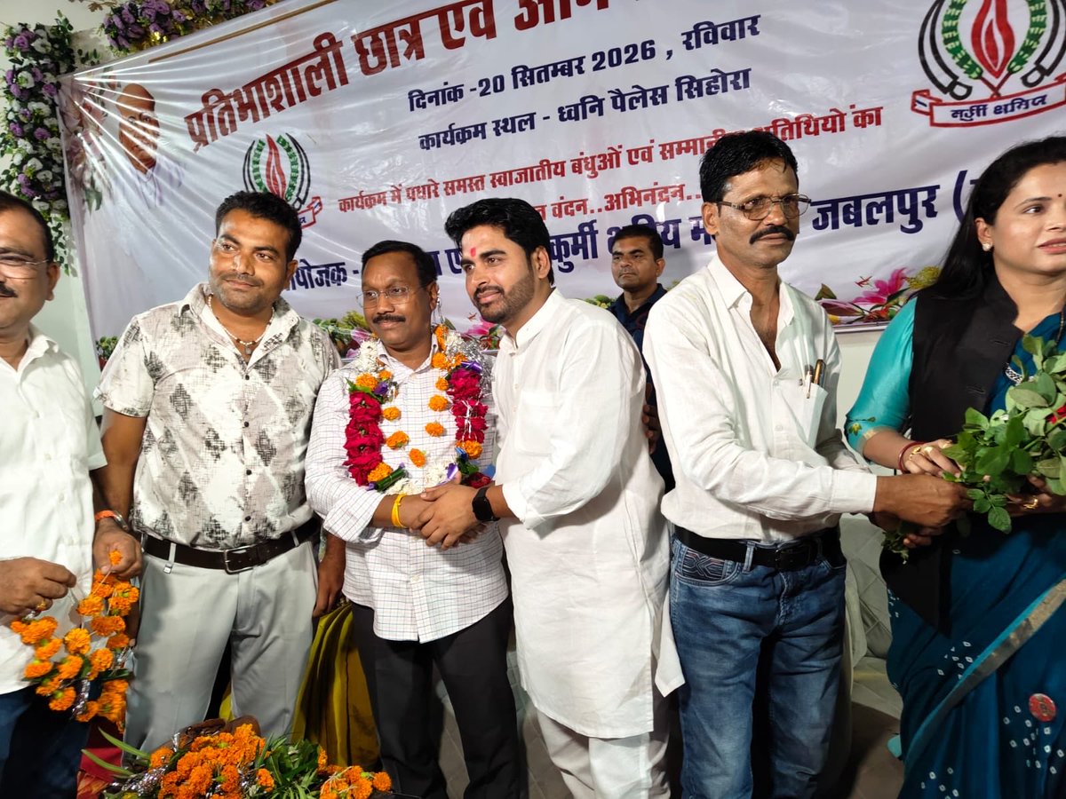 Kamleshwar_INC's tweet photo. आज सिहोरा, जबलपुर में समाज द्वारा आयोजित प्रतिभाशाली छात्र छात्राओं एवं अभिभावक सम्मान समारोह में सम्मिलित हुआ।

इस अवसर पर विभिन्न शैक्षणिक एवं प्रतियोगी परीक्षाओं में उत्कृष्ट प्रदर्शन करने वाले मेधावी छात्र छात्राओं और उनके अभिभावकों को सम्मानित किया एवं सभी को उज्ज्वल भविष्य के लिए शुभकामनाएं दीं।

हमारे समाज की ये प्रतिभाएं अपनी मेहनत, लगन और समर्पण से सफलता के नए आयाम स्थापित कर रही हैं। इन प्रतिभाओं को प्रोत्साहित करना आने वाली पीढ़ी को बड़े सपने देखने और उन्हें पूरा करने के लिए प्रेरित करता है।

सभी मेधावी छात्र छात्राओं को हार्दिक शुभकामनाएं तथा इस प्रेरणादायी आयोजन के लिए जबलपुर के सभी आयोजकों एवं समाजजनों का हृदय से आभार।