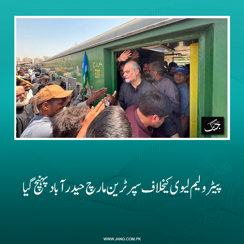 jang_akhbar's tweet photo. امیر جماعت اسلامی پاکستان حافظ نعیم الرحمان کی قیادت میں پیٹرولیم لیوی کے خلاف سپر ٹرین مارچ حیدرآباد پہنچ گیا۔
تفصیلات جانیے: https://t.co/NvhHae2BGx
#DailyJang #PetroleumLevy #Hafiznaeem #JIP #Jamaat #SuperTrainmarch https://t.co/OTTZKr2XRp