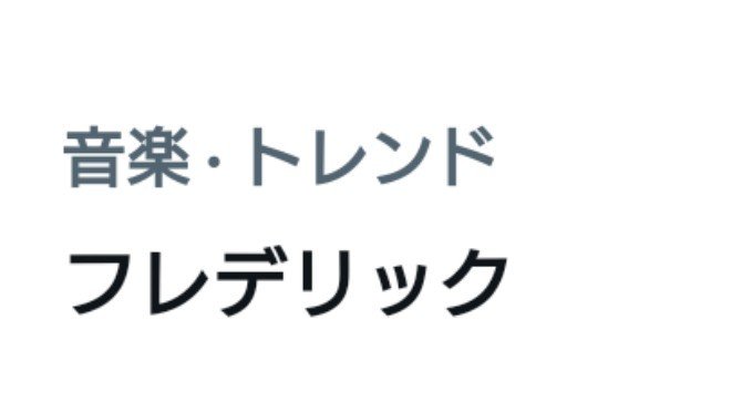 kayumaya47's tweet photo. あーやっぱりロッキンだねぇ
フレデリック久しぶりにトレンドにいた感じ https://t.co/uWJoUjgrQF