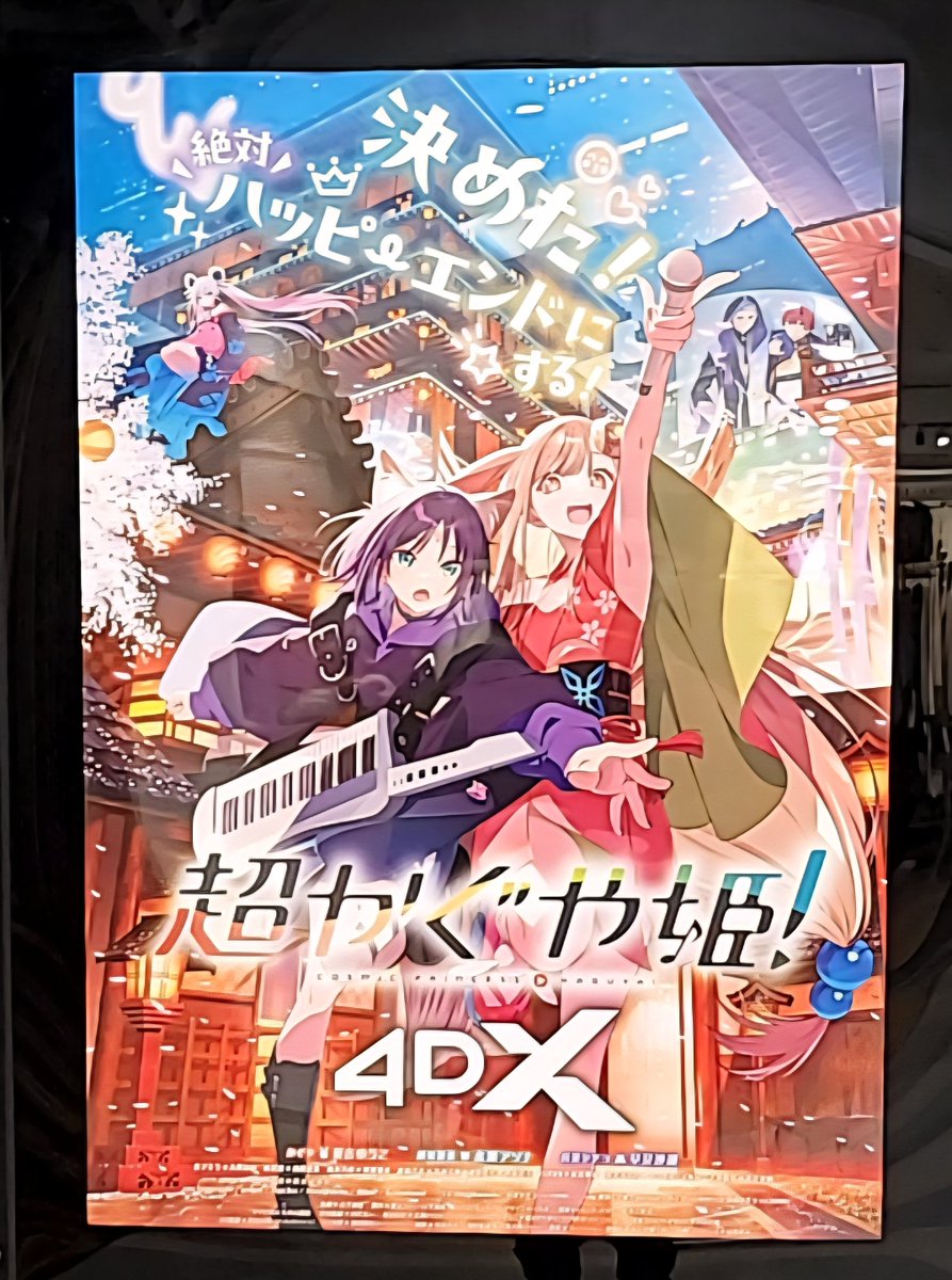 ayakoamay1's tweet photo. 「超かぐや姫！」【4DX2D】観てきました。
想像以上の揺れで驚きました！
アクションシーンは、もはやアトラクションでしたね。 https://t.co/Jm5gn7clOX