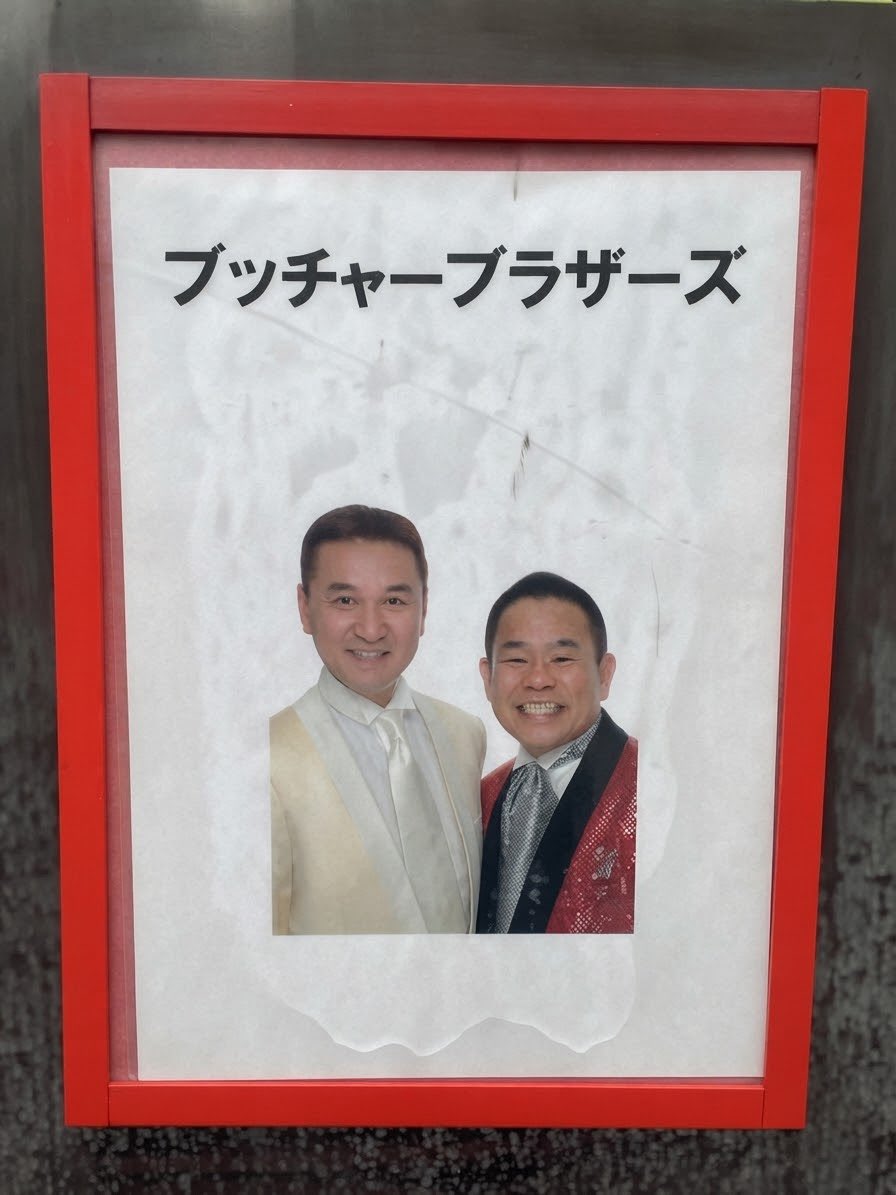 Tara__Supa's tweet photo. 今日の看板たち。
#多流寄席 #東京演芸協会 #スピーディーハンター #雨の群雲 #二代目ちくわぶ #ブッチャーブラザーズ https://t.co/aYcSvYtp4q