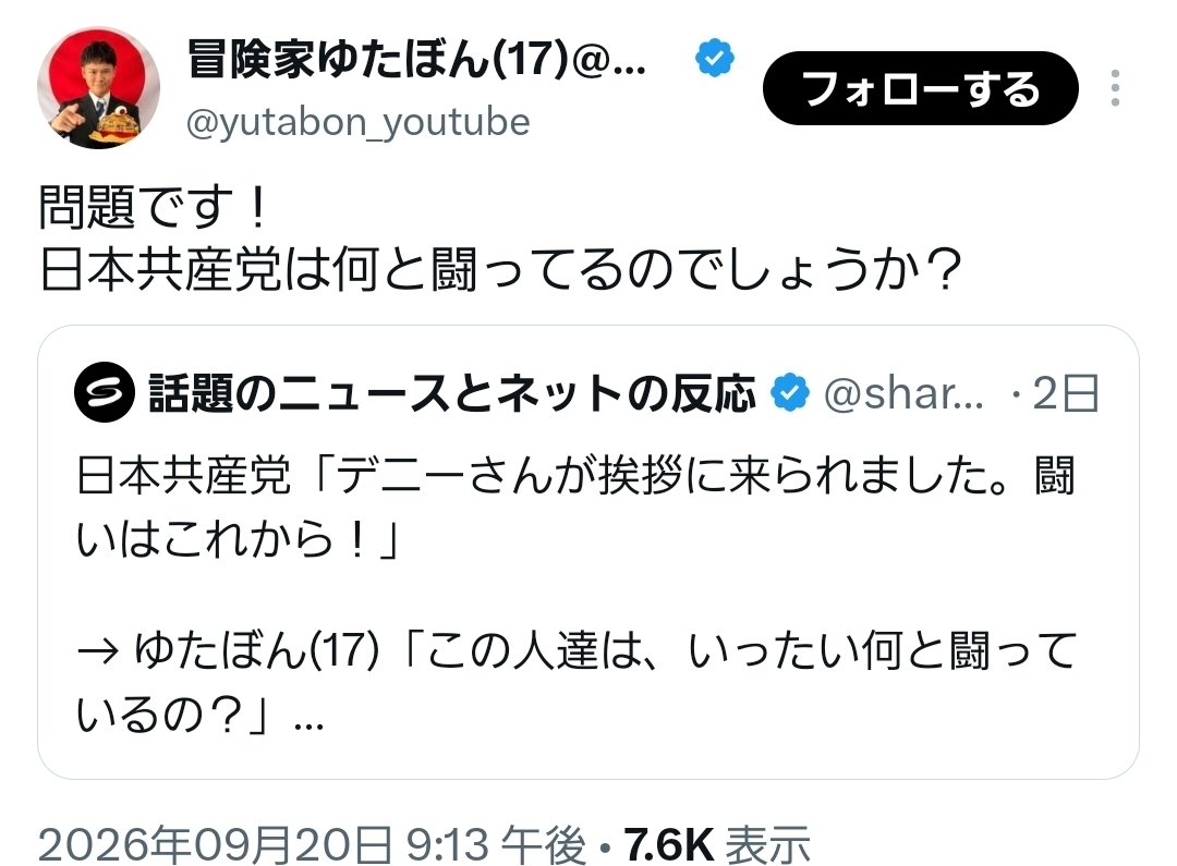 TAKAKO86Z's tweet photo. 問題です！
ゆたぼん君は何と闘っているのでしょうか？

って……まず勉強と闘え。

共産党の投稿を拾って茶化している暇があるなら、自分の進路や将来と向き合う方が先だろ。17歳なら、他人が何と闘っているかをネタにするより、自分がこれから何を学び、何を目指すのかを考える時期。

人を笑うことに時間を使うより、数年後に自分が笑われないように頑張れや。
今の発信を見ていると、そっちの方がよっぽど心配になるぞ。

#ゆたぼん #進路 #勉強