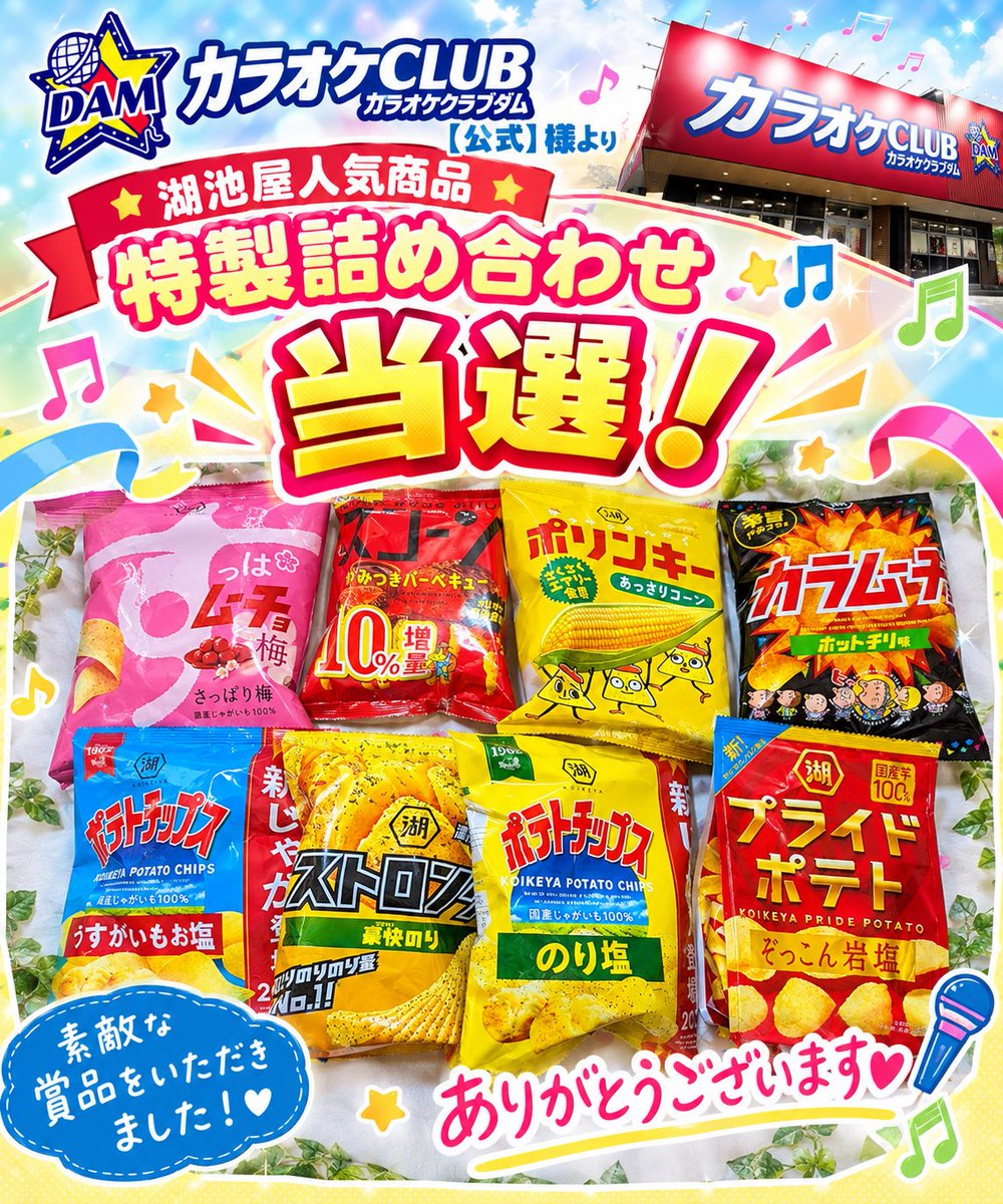 kumasan_suki_'s tweet photo. 当選報告🍀⊹₊⟡⋆

カラオケCLUB DAM【公式】様（@KCDam_2012）より、「8月23日湖池屋ポテトチップスの日」のキャンペーンにて、湖池屋の人気商品特製詰め合わせが当選です✧*。

盛り沢山の詰め合わせ、すごく嬉しいです🩷
本当にありがとうございました💫
ひとつひとつ家族で大切にいただきます✨ https://t.co/d5GXlYrKeP
