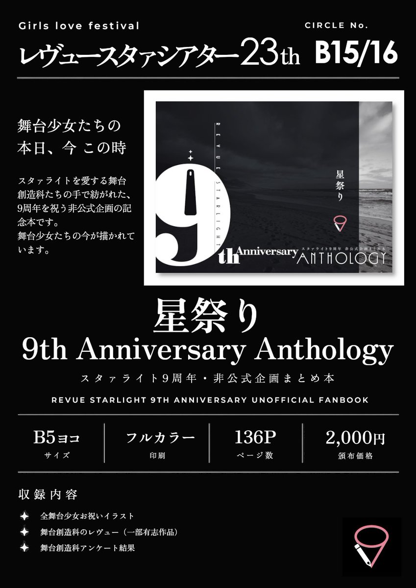 rst9th_fanpjt's tweet photo. 【ラブフェスまであと2日！】
9/23に東京・竹芝開催のラブフェスにて、スタァライト9周年非公式企画まとめ本「星祭り　9th Anniversary Anthology」を頒布します✨

B5・全136P・フルカラーの大ボリューム！
スペース番号【B15/16】にて、皆さまのお越しをお待ちしています🦒

#スタァライト
#GLFes https://t.co/k0bHvHLawo