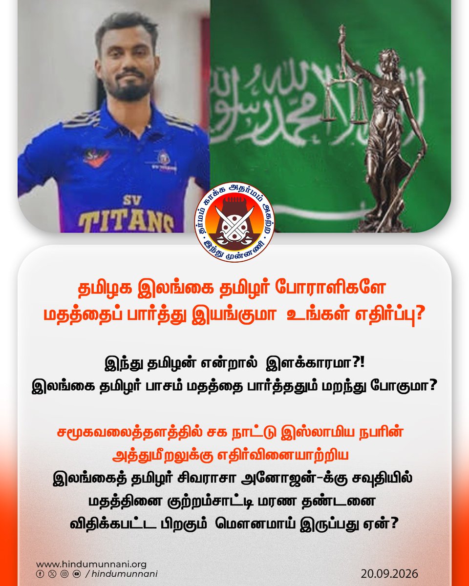 hindumunnani_tn's tweet photo. தமிழக இலங்கை தமிழர் போராளிகளே மதத்தைப் பார்த்து இயங்குமா  உங்கள் எதிர்ப்பு?

இந்து தமிழன் என்றால்  இளக்காரமா?!
இலங்கை தமிழர் பாசம் மதத்தை பார்த்ததும் மறந்து போகுமா?

சமூகவலைத்தளத்தில் சக நாட்டு இஸ்லாமிய நபரின்  அத்துமீறலுக்கு எதிர்வினையாற்றிய  இலங்கைத் தமிழர் சிவராசா அனோஜன்க்கு சவுதியில் மத நிந்தனை குற்றஞ்சாட்டி மரண தண்டனை விதிக்கபட்ட பிறகும்  மௌனமாய் இருப்பது ஏன்?

உலகத்தின் எந்த மூலையில் வேற்று மதத்தினருக்கு பாதிப்பு என்றாலும் வீதிக்கு வரும் தமிழர் தலைவர்களே...

கதறும் தமிழ் ஊடகங்களே...

தமிழக அரசே, அரசியல்வாதிகளே...

நீதிக்கும் மனித நேயத்திற்கும் மதம் பார்த்து குரல் கொடுக்கும் கொடூரத்தை இன்னும் எத்தனை காலம் தான் தொடர்வீர்கள்??

#SivarasaAnojan #SaudiArabia #HinduMunnani