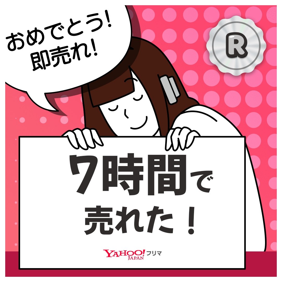 tee84887437's tweet photo. #ヤフーフリマ で出品から【7時間】で売れた✨サクッと売れて嬉しい🥹
記念ステッカーもGET🎁

#即売れ　#ヤフーフリマで売れた

#PR
アプリのインストールはこちらから⬇
https://t.co/vA4QlkRzkE https://t.co/ju2hv5N9Tt