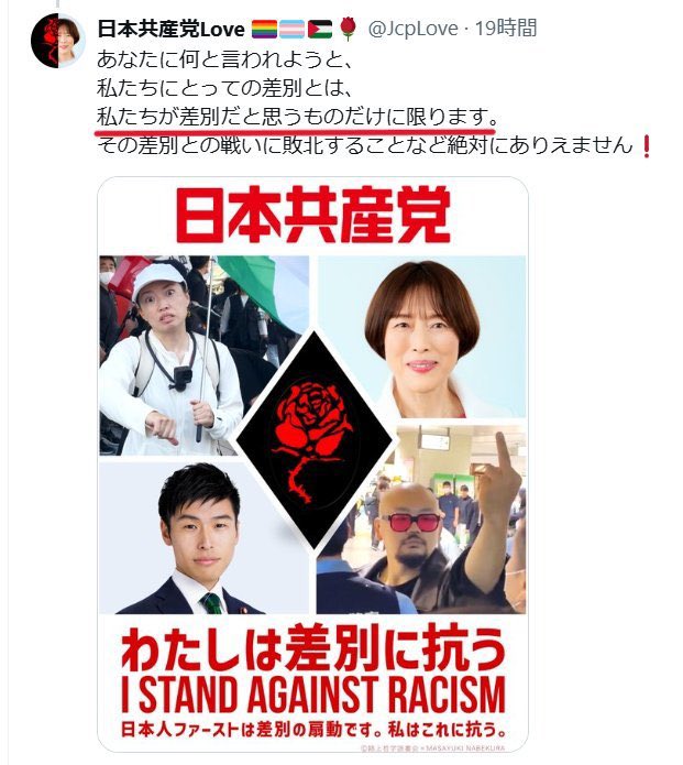 a_moretemasse's tweet photo. これは共産党に限らず世界中の左翼、グローバリスト、ANTIFA勢力に共通の特殊思考だと思います。自分たちの意に沿わない意見や相手は全てレイシスト。
つまるところ差別を建前にした自分中心、自分本意の意見を正当に見せたいだけの駄々っ子と同じ。
左翼が一般人に嫌われる理由を一言で表しています。 https://t.co/8C40J6Si64
