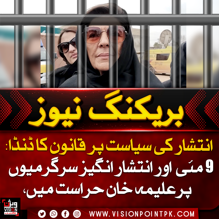 VisionPointPK's tweet photo. علیمہ خان 9 مئی کی پرتشدد کارروائیوں، سڑکیں بلاک کرنے اور سوشل میڈیا کے ذریعے کارکنوں کو اکسانے میں ملوث رہی ہیں۔ قانون نافذ کرنے والے اداروں کی اس آئینی کارروائی کو معمول کے مطابق پی ٹی آئی قیادت نے "اغوا" اور سیاسی انتقام قرار دے کر حسبِ روایت مظلومیت کارڈ کھیلنا شروع کر دیا ہے تاکہ اپنے مجوزہ احتجاج کے ناکام ہوتے گراف کو بچایا جا سکے۔