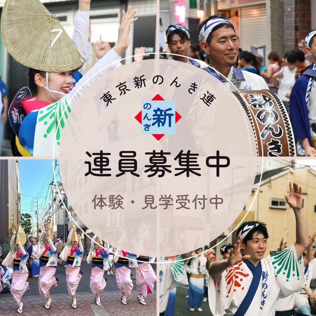 tokyo_shinnonki's tweet photo. 《ちびっこ連員募集中！》
東京新のんき連では、ちびっこ踊りの仲間を大募集しています😊

女踊り・男踊りに分かれて、小学1〜6年生の子供たちが活動中。
9月からは基礎を重視した練習が始まっていますので、新しく始めるにはぴったりのタイミングです！ https://t.co/Fg1oG6wtBT