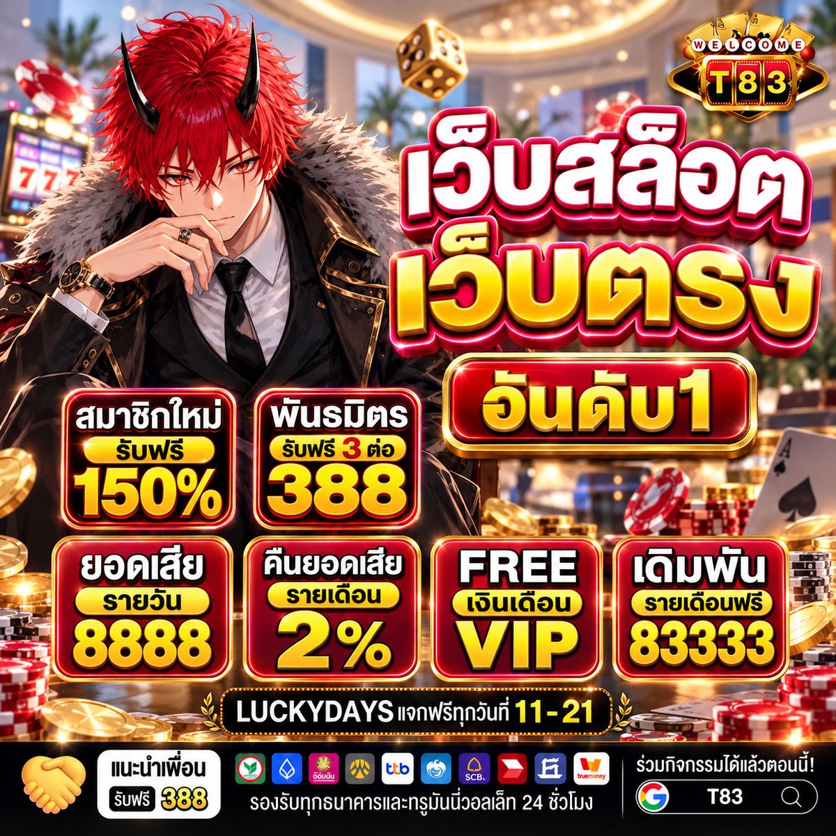 n4ewk4e_0x's tweet photo. T83 🎰 เว็บสล็อต เว็บตรง อันดับ 1
🔥 สมาชิกใหม่รับฟรี 150%
🎁 แนะนำเพื่อนรับฟรี 388
💰 ยอดเสียรายวันสูงสุด 8,888
💎 คืนยอดเสียรายเดือน 2%
👑 VIP สิทธิพิเศษจัดเต็ม

🎲 LUCKYDAYS แจกฟรีทุกวันที่ 11–21
👉🏻 https://t.co/V3w4a0zLwR

#T83 #สล็อตออนไลน์ #โปรสมาชิกใหม่ https://t.co/gRLHaAFZDW