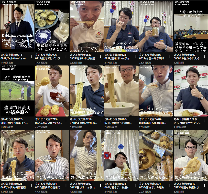 lemon_someone's tweet photo. これ、「元彦チャンネル」のショート動画一覧

食べる、食べる、食べる……。
個人チャンネルとはいえ、現職の兵庫県知事の発信やで

県民として恥ずかしすぎるわっ💦
#さいとうヤメロ https://t.co/0tYGGmldF1