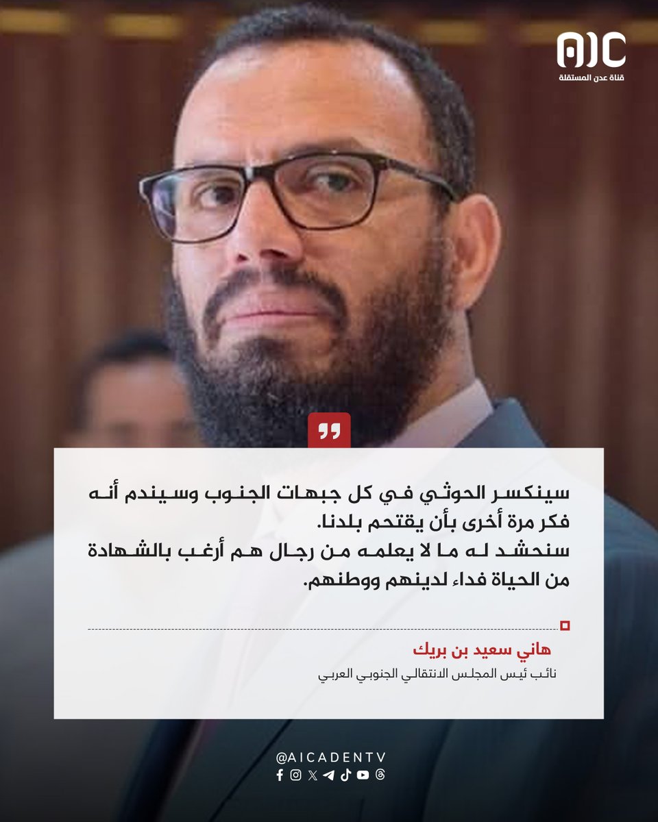 aicaden_tv's tweet photo. هاني بن بريك: سينكسر الحوث�� في كل جبهات الجنوب وسيندم أنه فكر مرةً أخرى بأن يقتحم بلدنا.
سنحشد له ما لا يعلمه من رجال هم أرغب بالشهادة من الحياة فداء لدينهم ووطنهم
#اقتباس
#انا_جنوبي_الانتقالي_يمثلني
#عدن_المستقلة #AIC https://t.co/oJPWWCKGAw