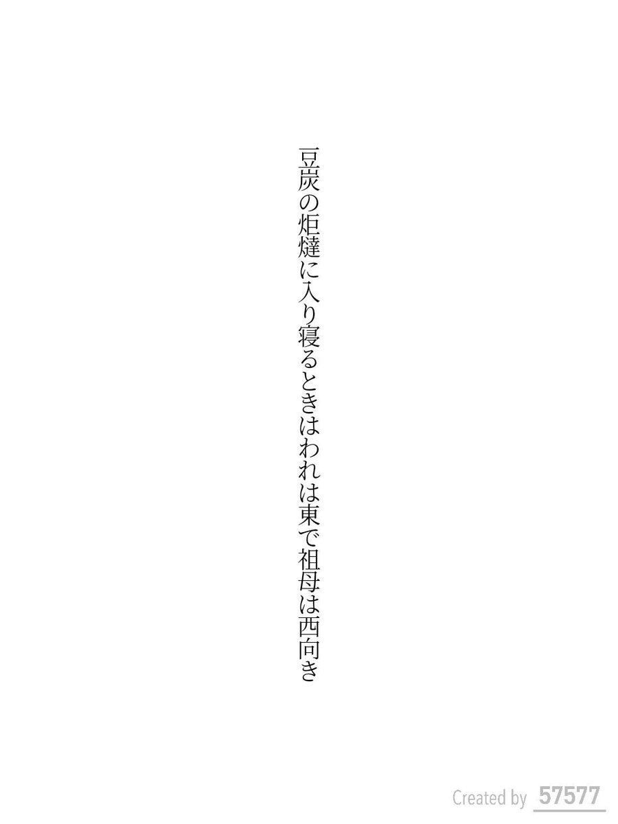 Shibugaki6's tweet photo. 豆炭の炬燵に入り寝るときはわれは東で祖母は西向き / 渋柿

#短歌 #tanka #短歌アプリ57577 https://t.co/ATfP19ZyiW
