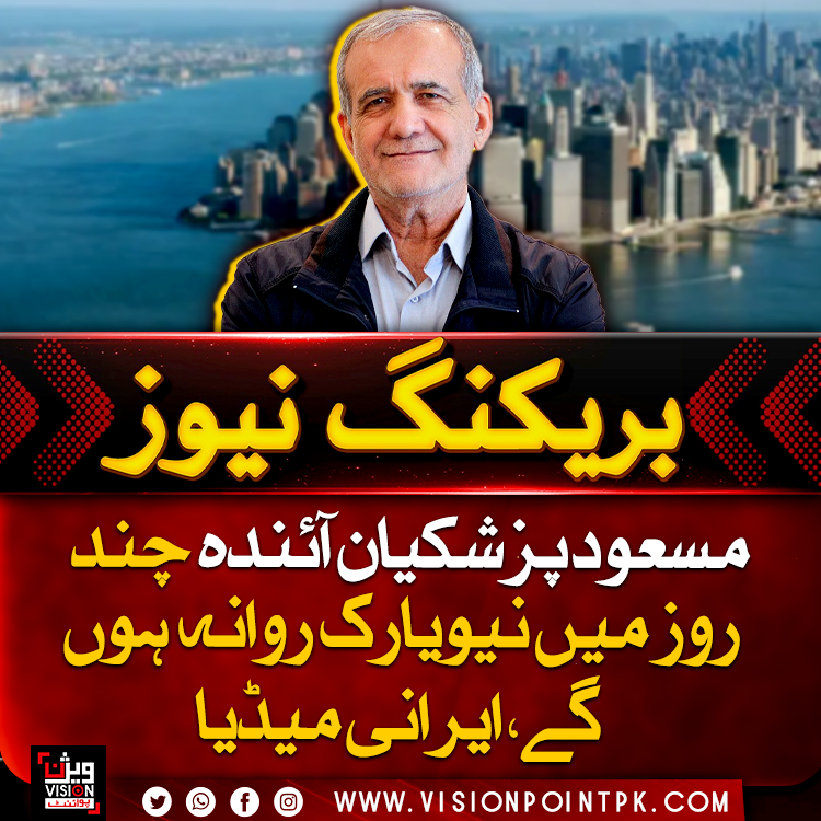 VisionPointPK's tweet photo. ایرانی صدر مسعود پزشکیان اقوام متحدہ کی جنرل اسمبلی کے 81ویں اجلاس میں شرکت کے لیے نیویارک پہنچیں گے اور بدھ کو جنرل اسمبلی سے خطاب کریں گے۔ ان کے خطاب میں ایران سے متعلق جاری تنازع سمیت عالمی امور زیرِ بحث آنے کی توقع ہے۔ ایرانی صدر کی دیگر عالمی رہنماؤں سے ملاقاتیں بھی متوقع ہیں۔
#MasoudPezeshkian #Iran #UNGA2026 #NewYork