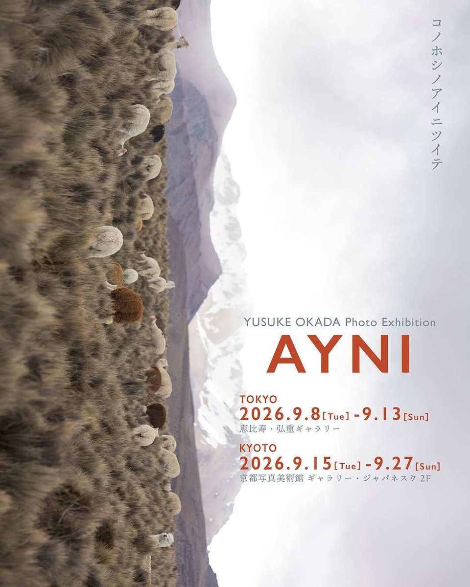 toshi_hrkw's tweet photo. ２０２６年９月１２日(土)

写真展「AYNI｜コノホシノアイニツイテ」 トークショー

に行き岡田祐介さんと奥さまとの軽妙なトークショーを楽しんで来ました😀

写真集にサインもいただきました👍

ほ〜り〜だとこの奥さまは楽しそうで優しそうで恐そうと思いました🤣
たぶんお二人で写真をやりながら奥さまが結構プロデュースして綿密に作り上げてるなと感じました🙄

まあ、やっぱ結婚はよそうかな（笑）
もっとも今更結婚でもありませんが🙃

#写真展ＡＹＮＩコノホシノアイニツイテトークショー #ＡＹＮＩコノホシノアイニツイテ #トークショー #恵比寿弘重ギャラリー #ＡＲＴＣＵＢＥＥＢＩＳ