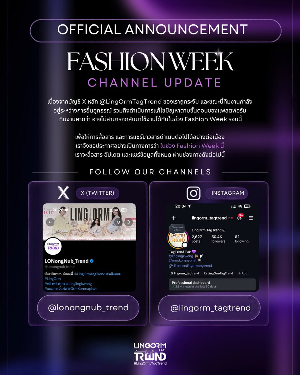lonongnub_trend's tweet photo. 📢 ประกาศจากทีมงาน

เนื่องจากแอ็กเคานต์หลักของเราถูกระงับ และขณะนี้ทีมงานอยู่ระหว่างการยื่นอุทธรณ์ รวมถึงดำเนินการแก้ไขปัญหาตามขั้นตอนของแพลตฟอร์มอย่างต่อเนื่อง

จากสถานการณ์ดังกล่าว ทีมงานประเมินว่าแอ็กเคานต์หลักอาจไม่สามารถกลับมาใช้งานได้ทันในช่วง Fashion Week รอบนี้ เพื่อให้การสื่อสารและการสนับสนุนยังสามารถดำเนินต่อไปได้อย่างต่อเนื่อง

ดังนั้น ทีมงานขอประกาศอย่างเป็นทางการว่า สำหรับ Fashion Week รอบนี้ เราจะใช้แอ็กเคานต์นี้ @lonongnub_trend รวมถึง Instagram ของเรา @.lingorm_tagtrend เป็นช่องทางหลักในการสื่อสาร อัปเดต และแชร์ข้อมูลที่เกี่ยวข้องกับ Fashion Week ของหลิงออม

จึงขอความร่วมมือจากทุกคน กดติดตาม เปิดการแจ้งเตือน และช่วยติดตามข้อมูลผ่านช่องทางดังกล่าว เพื่อไม่ให้พลาดทุกความเคลื่อนไหวและสามารถร่วมซัพพอร์ตหลิงออมได้อย่างต่อเนื่อง

ขอบคุณทุกคนสำหรับความเข้าใจ การสนับสนุน และกำลังใจที่มีให้ทีมงานเสมอมา 🤍

ขอบพระคุณค่ะ

#LingOrm #หลิงออม